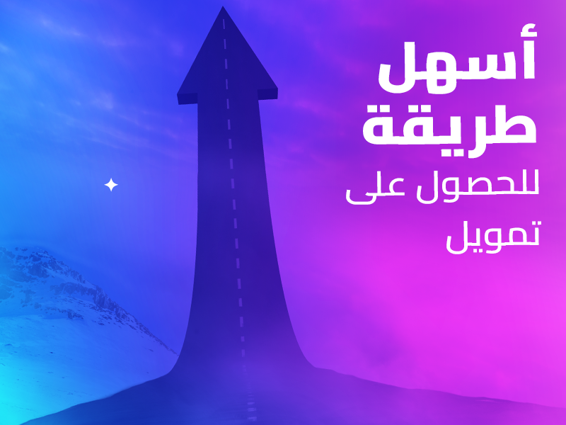كيفية الحصول على تمويل شخصي في السعودية | كوارا للتمويل