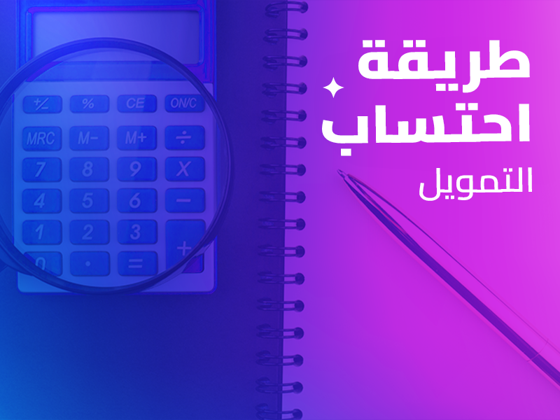 ما معنى التمويل الشخصي؟ وما هي أهميته بالتفصيل؟