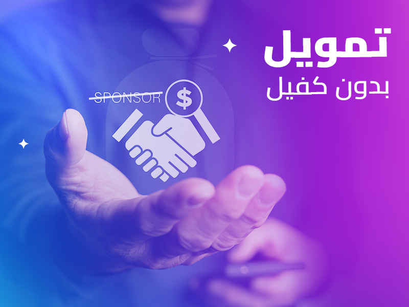 مميزات تمويل المشروعات من شركة كوارا للتمويل
