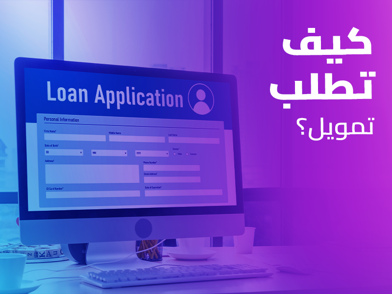 أفضل شركة تمويل شخصي بدون كفيل وبأسهل الخطوات