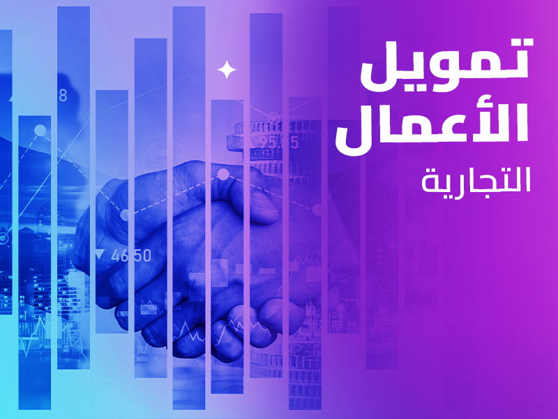 تمويل الأعمال التجارية لرواد ورجال الأعمال