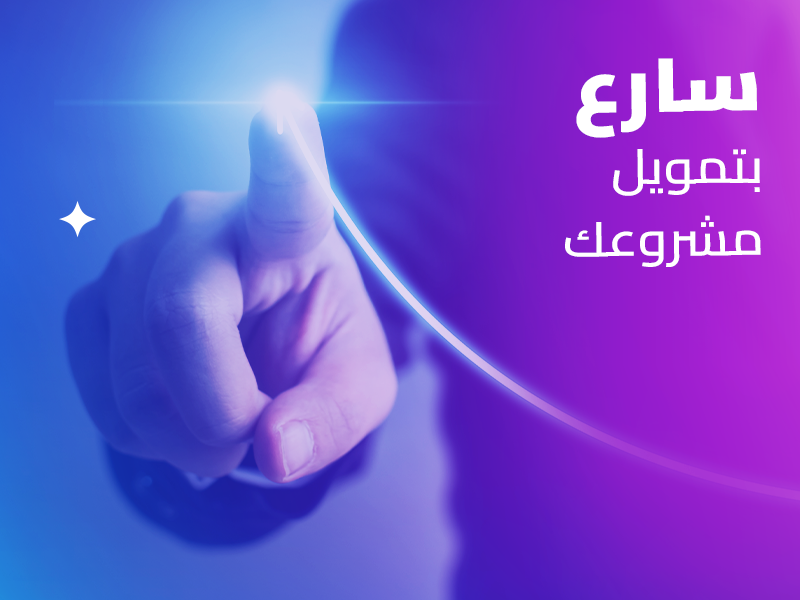 كيف احصل على قرض مشروع صغير بأسهل الطرق؟