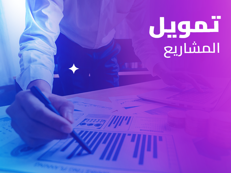 تمويل المشروعات الصغيرة من خلال شركة كوارا للتمويل