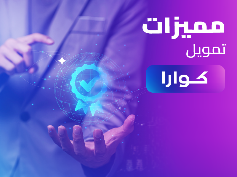 تمويل فوري شخصي سريع بأسهل الإجراءات وبكل سرعة