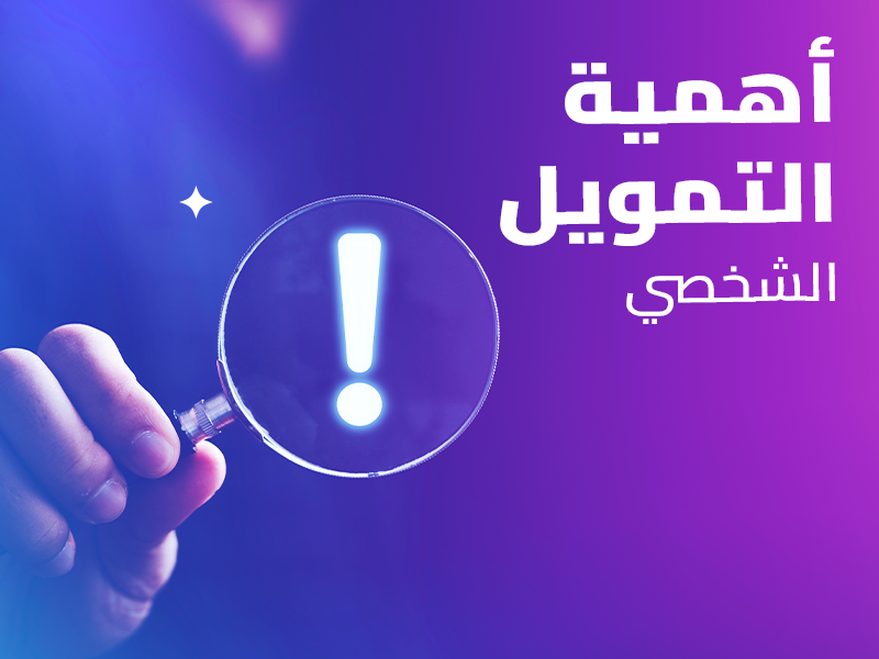 شركات التمويل الشخصي في السعودية: نظرة شاملة على كوارا للتمويل