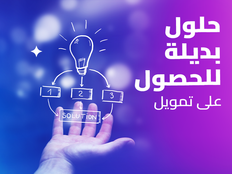 كيف اخذ تمويل شخصي عبر كوارا للتمويل بأسهل الإجراءات؟