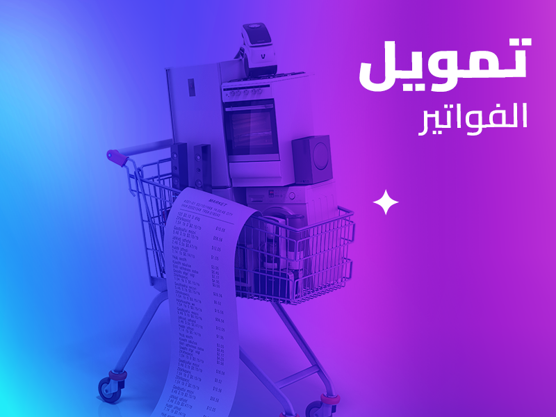 كيف اطلب تمويل بدون بنك بأسهل الإجراءات؟