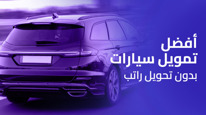 أفضل تمويل سيارات بدون تحويل راتب: حلول مرنة لامتلاك سيارتك بسهولة مع شركة كوارا للتمويل