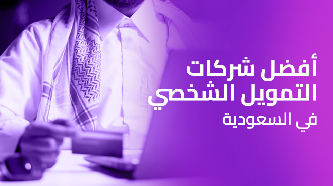 أفضل شركات التمويل الشخصي في السعودية لعام 2025